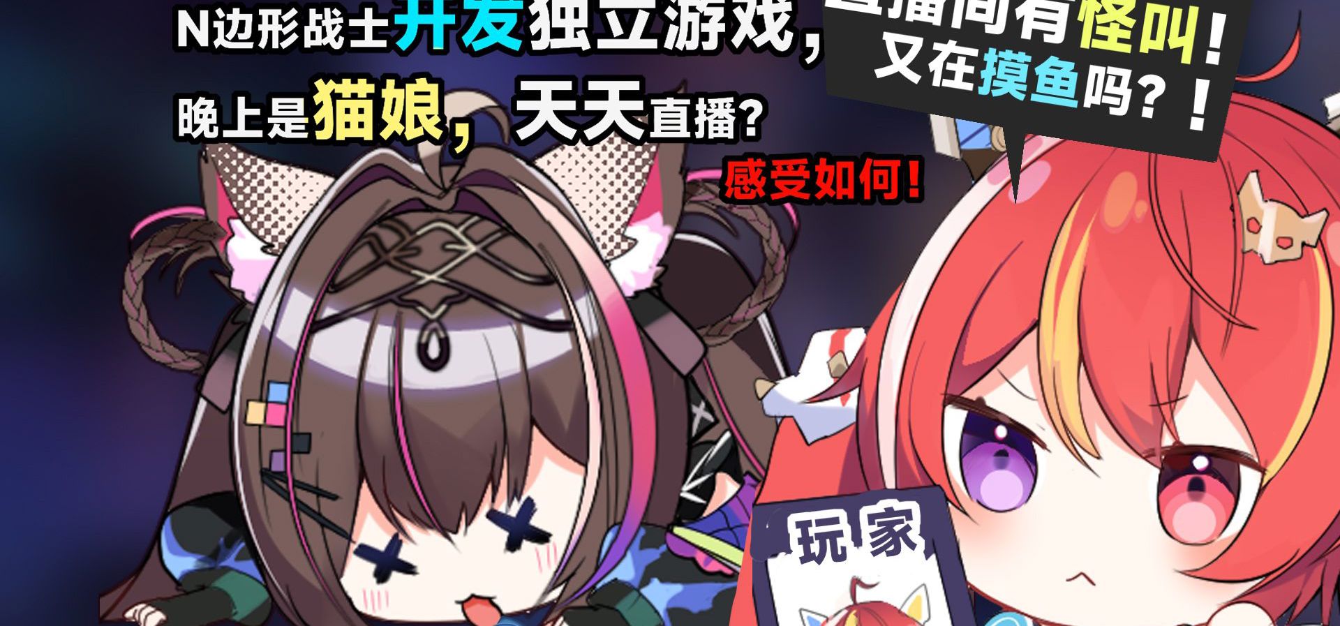 做独立游戏，也是猫娘主播与UP主，感受如何？会影响开发进度吗？