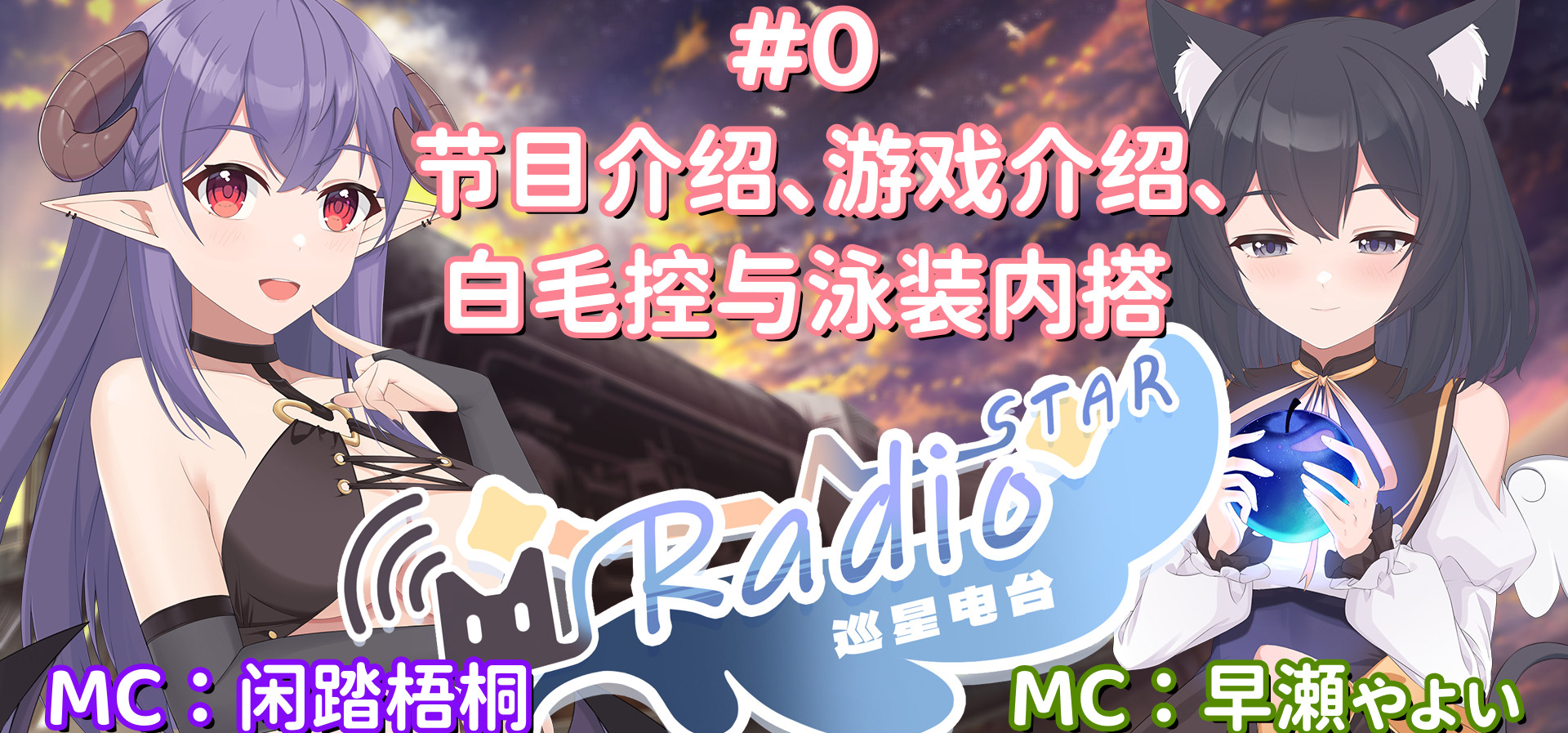 全新声优电台RadioSTAR情报公开
