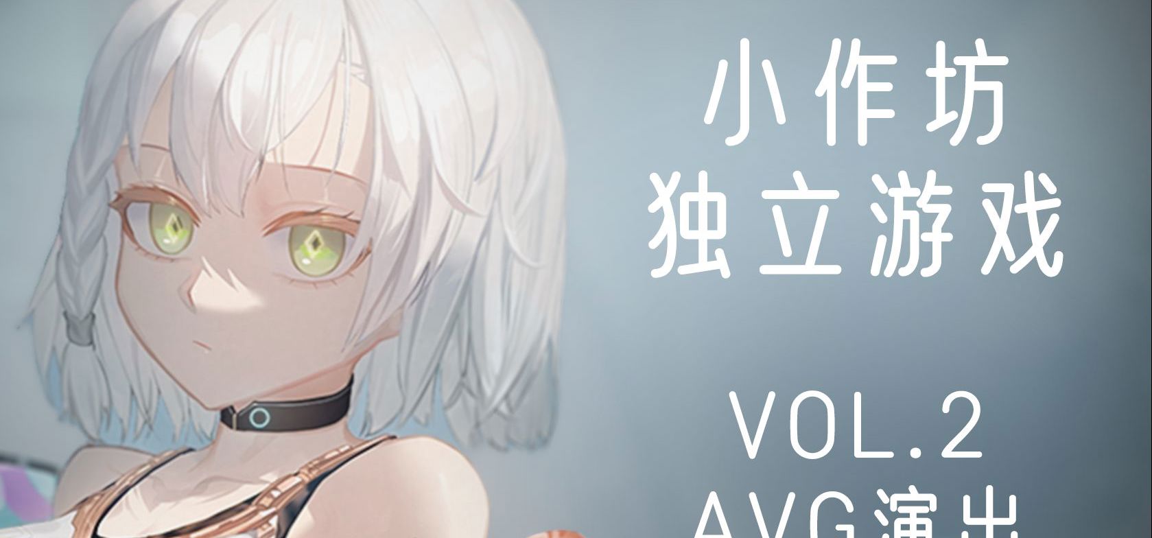Galgame全是站桩对话？那就换换花样！