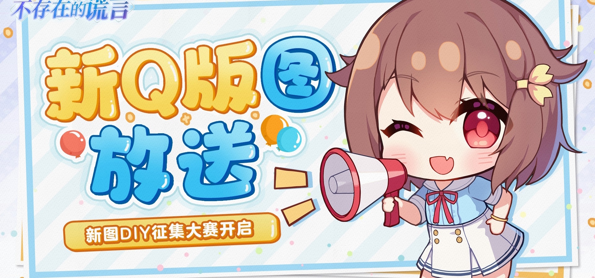 非日常部新Q版图表情包大赛再度开启💌