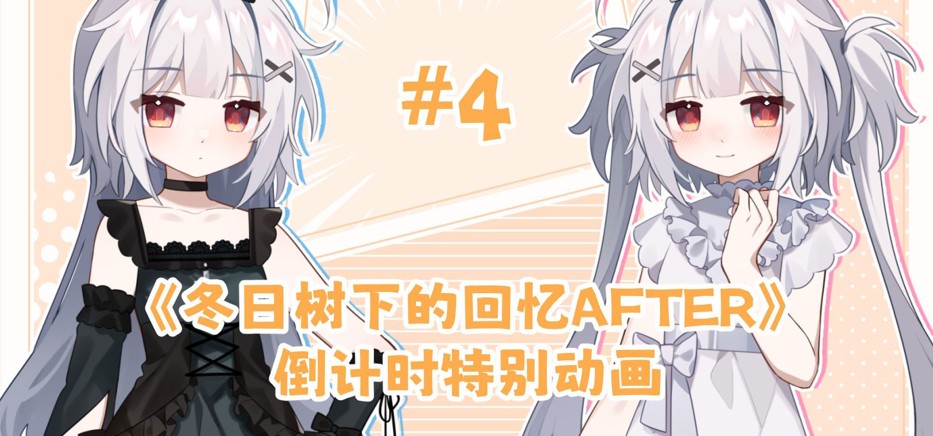 《冬日树下的回忆AFTER》~倒计时7天！特别动画
