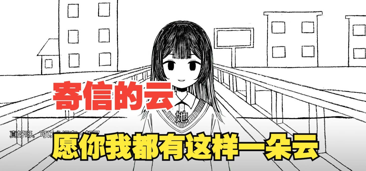 【寄信的云】愿我们都有这样一朵云陪在你我身边——网页视觉小说
