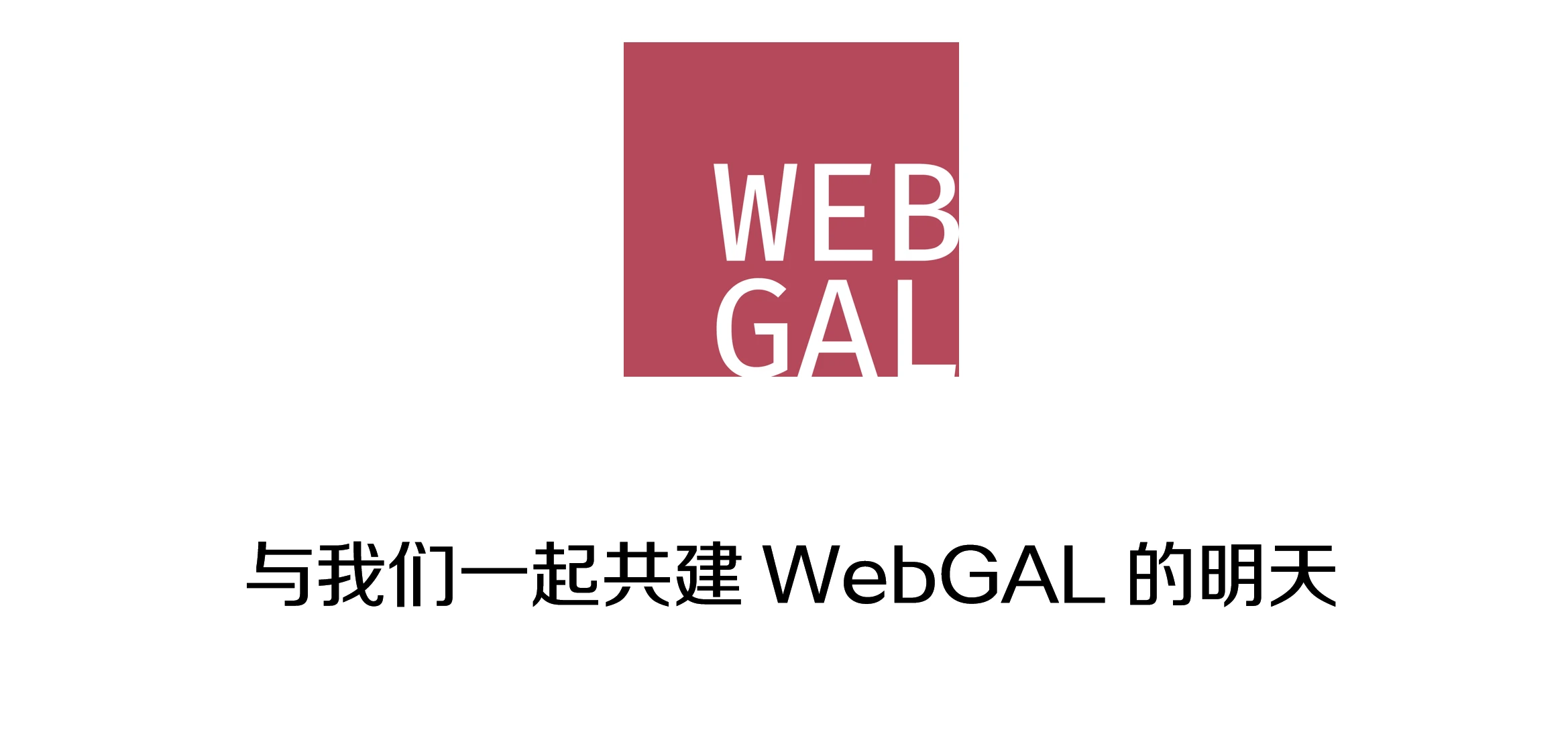 WebGAL 制作组正在招募贡献者！