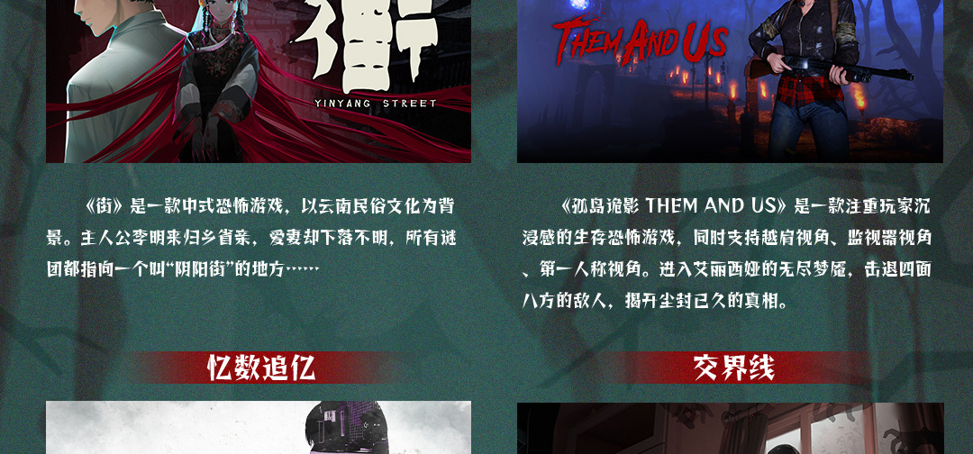 「独立恐怖游戏」线下专题现已正式公开！