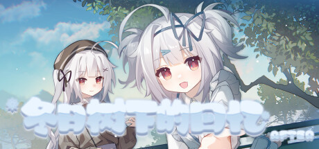 《冬日树下的回忆AFTER》正式发布！