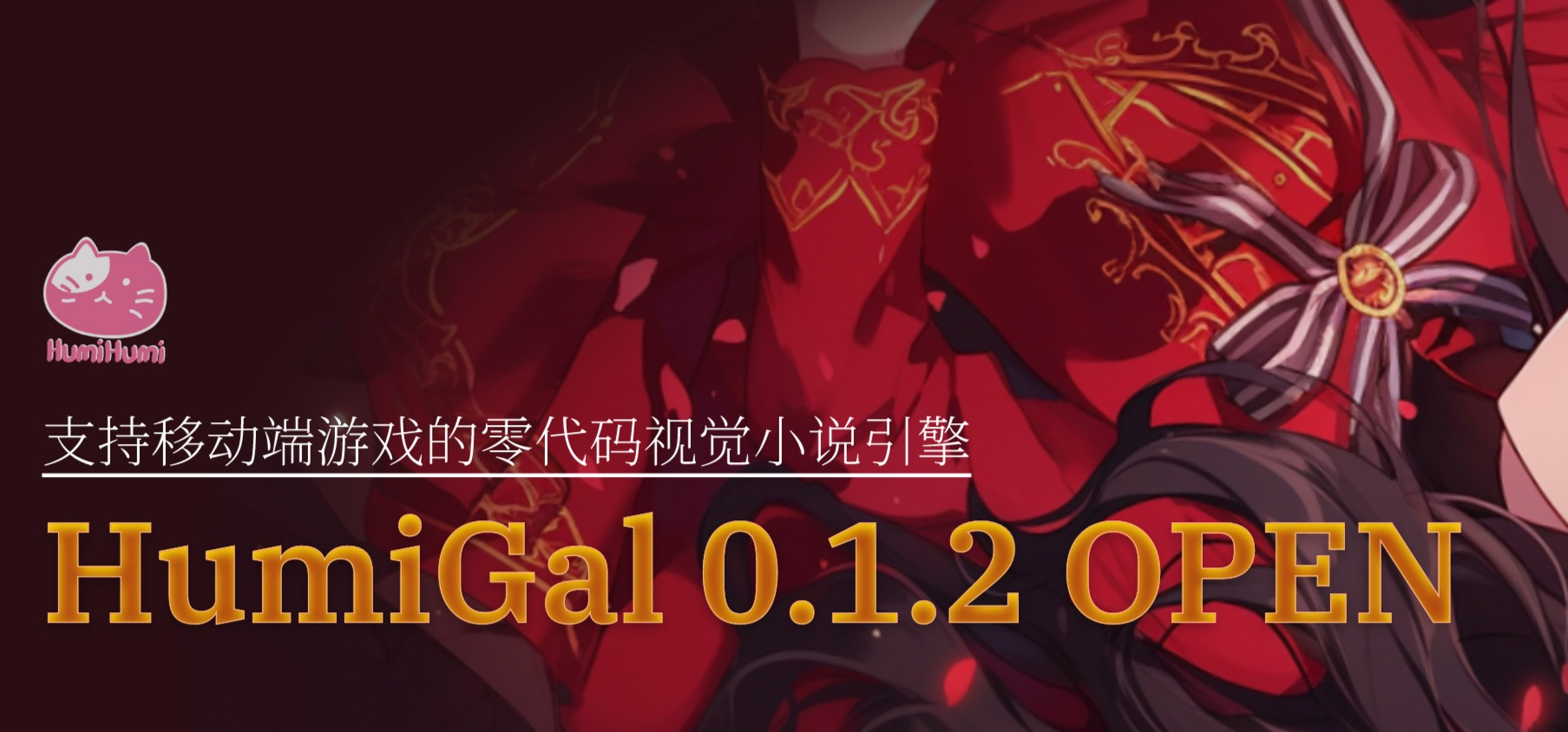 移动端游戏的视觉小说引擎HumiGal 0.1.2 版本更新