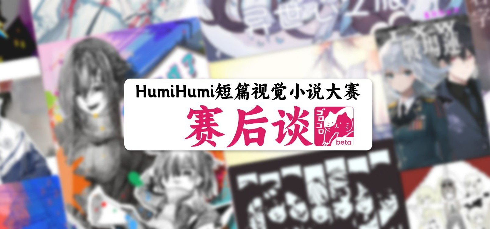 HumiHumi短篇视觉小说大赛-赛后谈第二弹