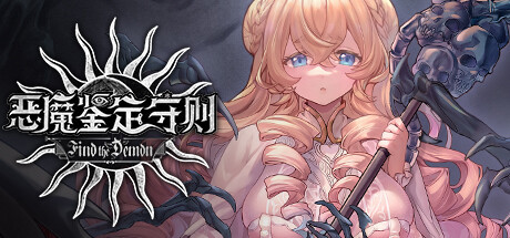 《恶魔鉴定守则》STEAM页公开！