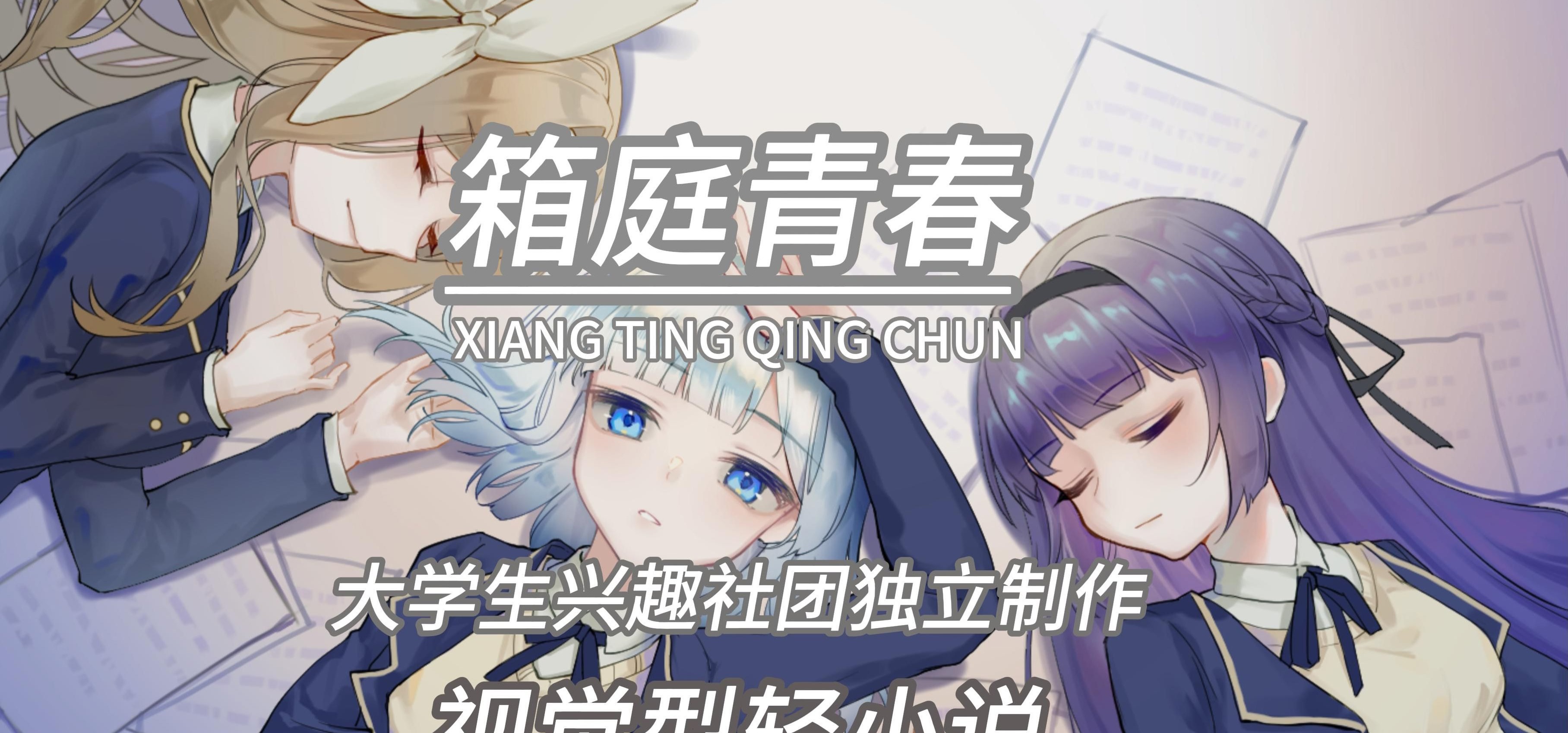 国产视觉型轻小说《箱庭青春》主题曲《青涩的梦》
