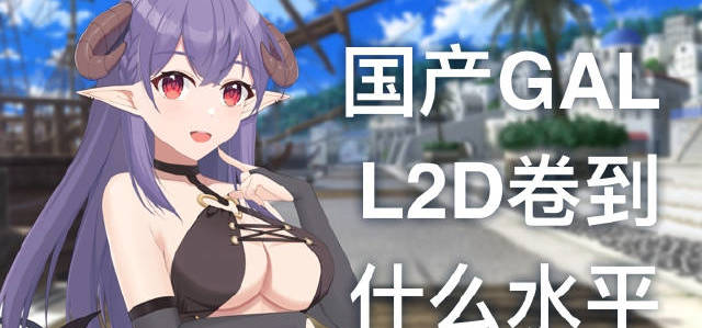 国产Gal也要卷Live2D？巡星之旅实机试玩与L2D演出展示！