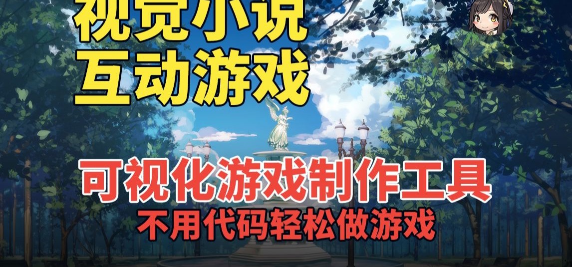 把你心中的故事变成游戏！编辑文档一般实现视觉小说、互动游戏！视觉小说\GalGame游戏制作工具GameCreator推荐！