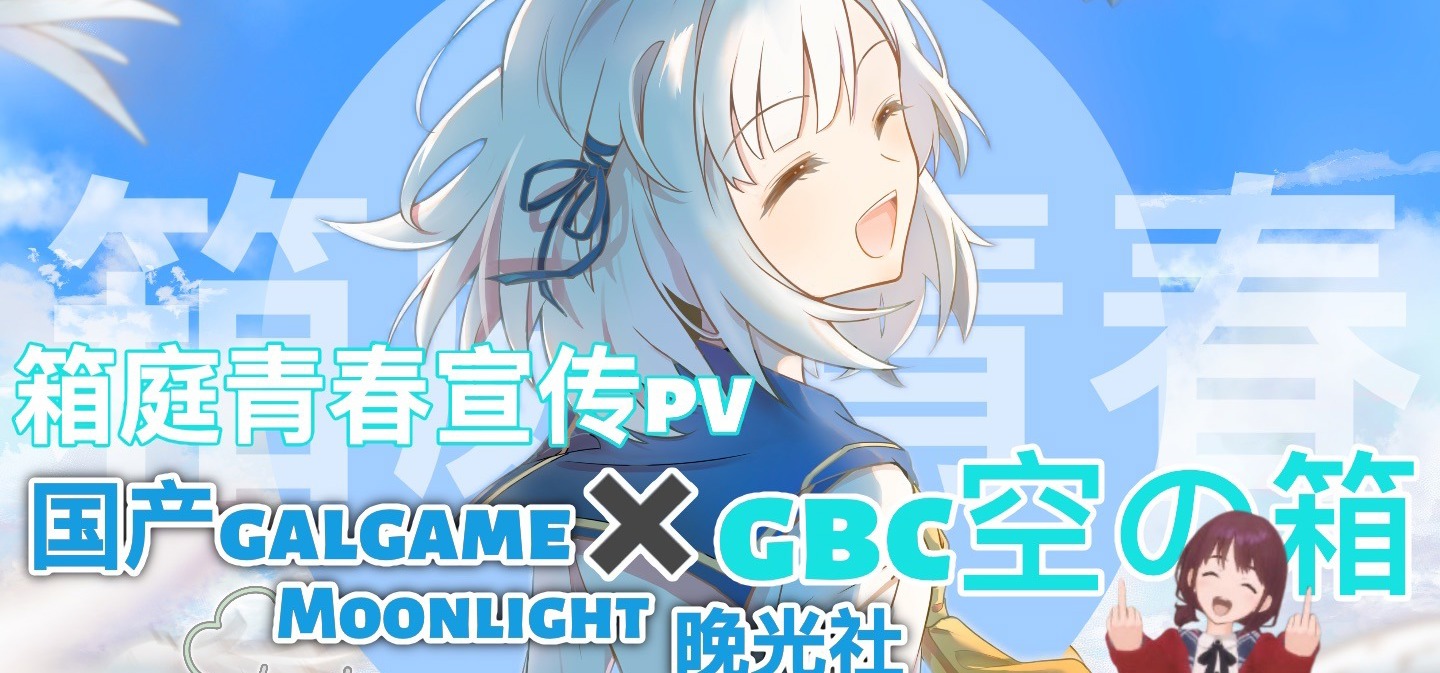 国产galgame宣传pv✖️gbc空箱！