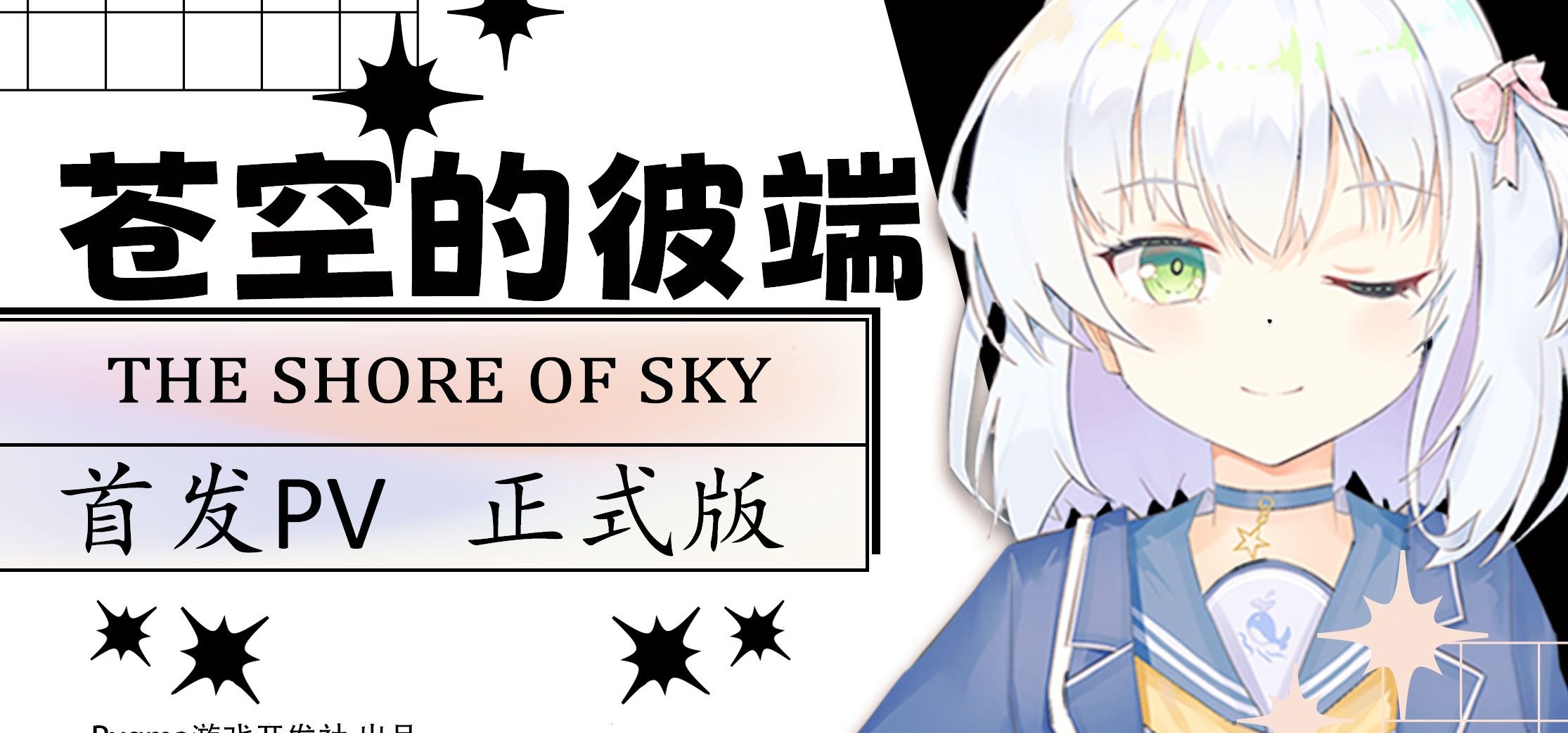 国产gal游戏《苍空的彼端》PV正式版