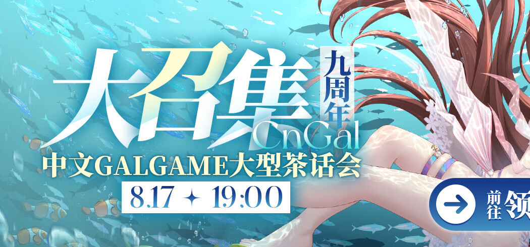 CnGal资料站（cngal.org）九周年直播活动开催！