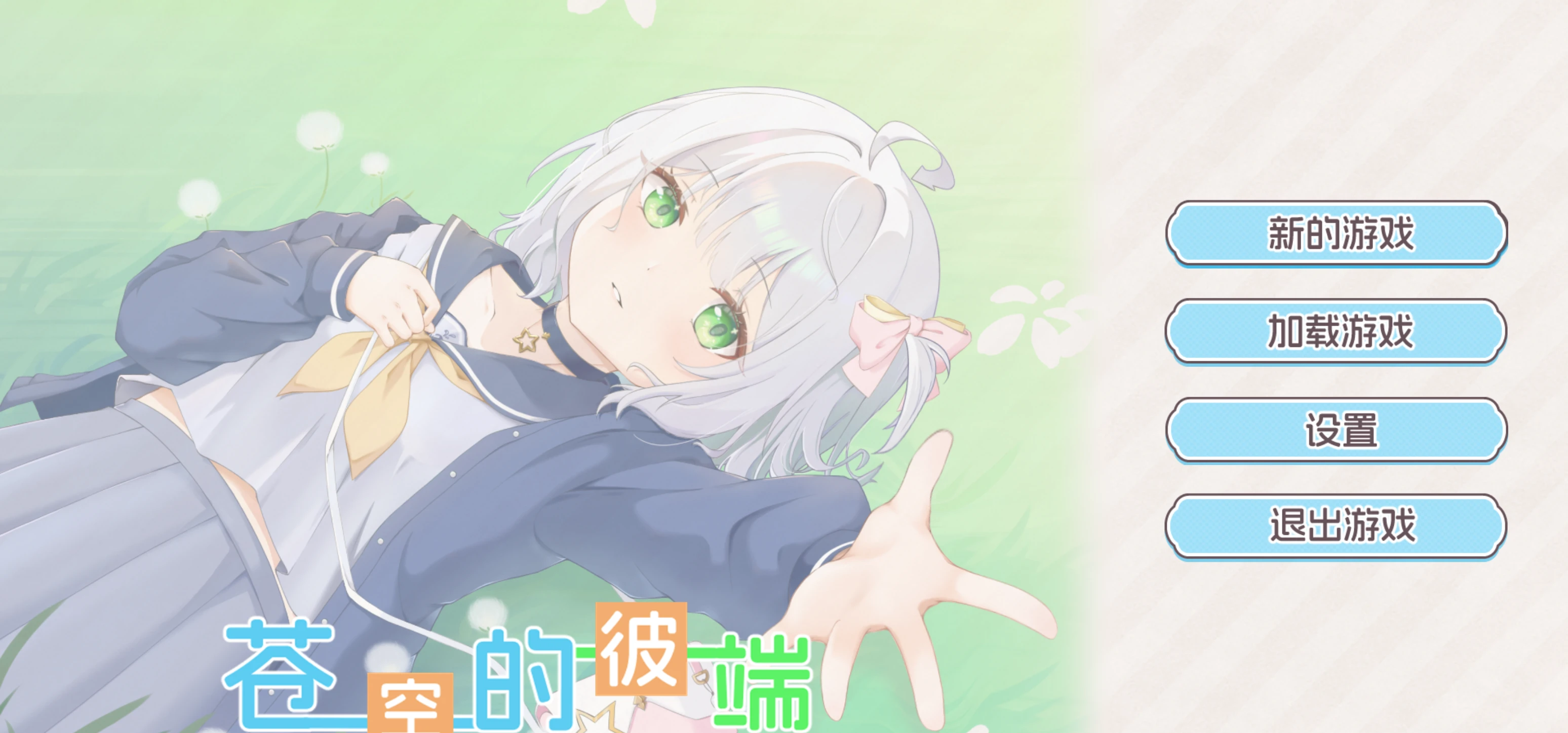 【苍空的彼端】游戏demo发布