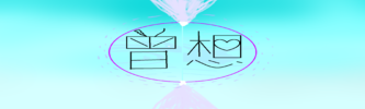 曾想