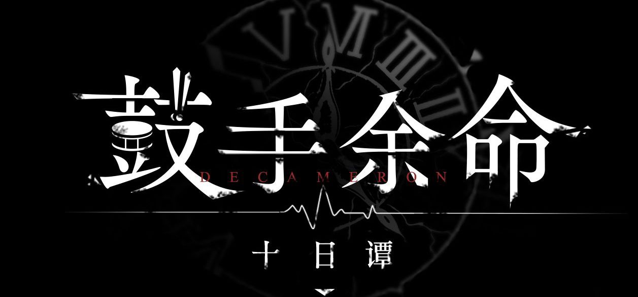 《鼓手余命十日谭》CG与BGM鉴赏