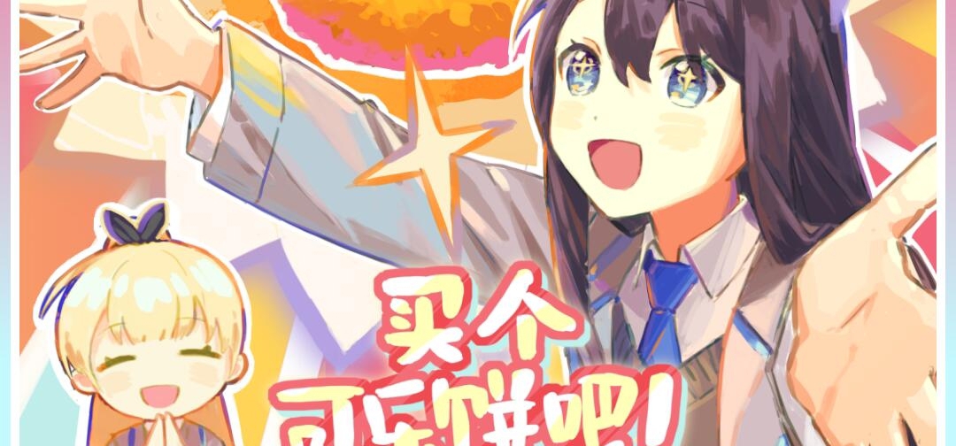 『买个可乐饼吧！』周边通贩预热开启！