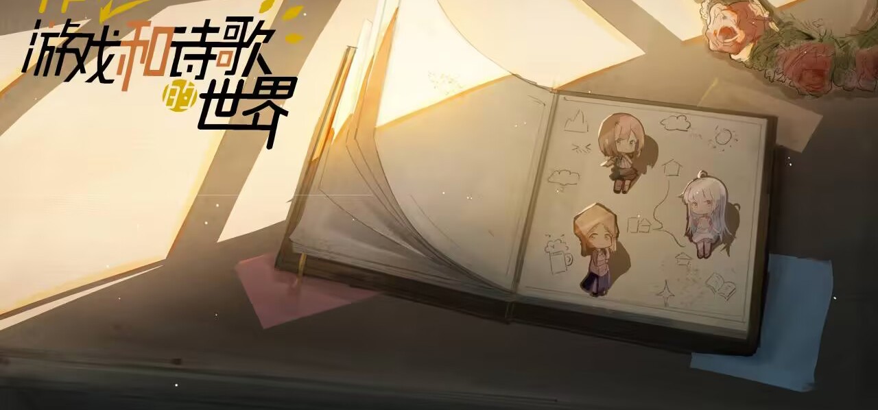 【国产Galgame】《作为游戏和诗歌的世界》正式发布