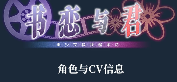 公布下《书恋与君》的角色和 CV 信息！