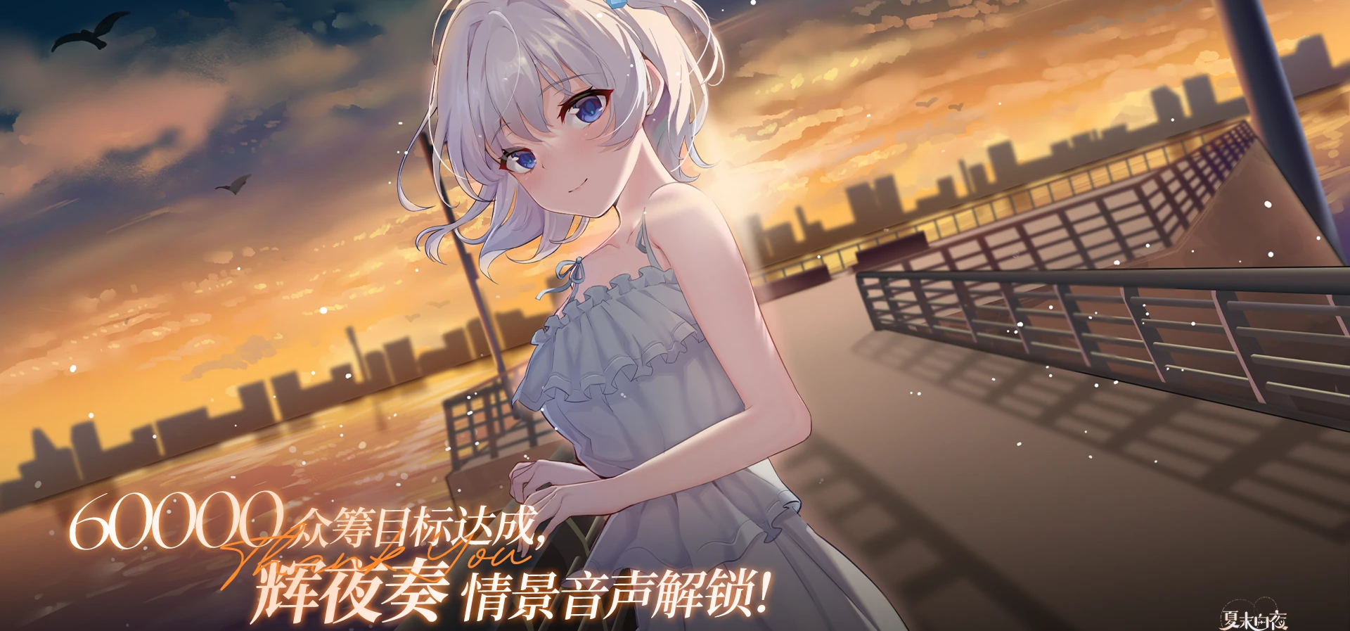 《夏末白夜》众筹目标6w达成啦——！！