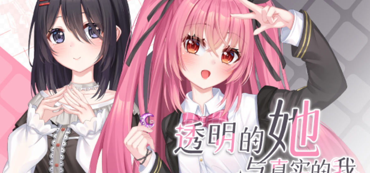 《透明的她与真实的我》的摩点创意页面即将发布！