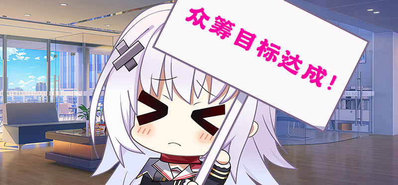 井底众筹目标达成，感谢大家！