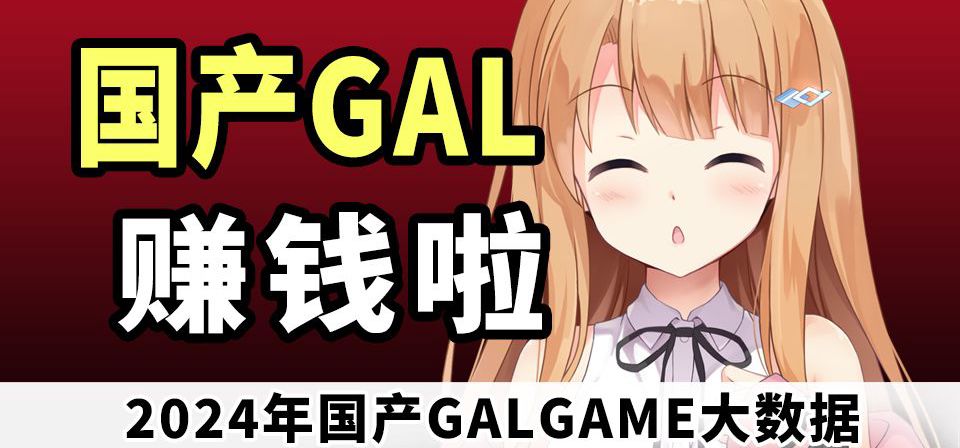 国产GAL赚钱啦-2024年国G大数据