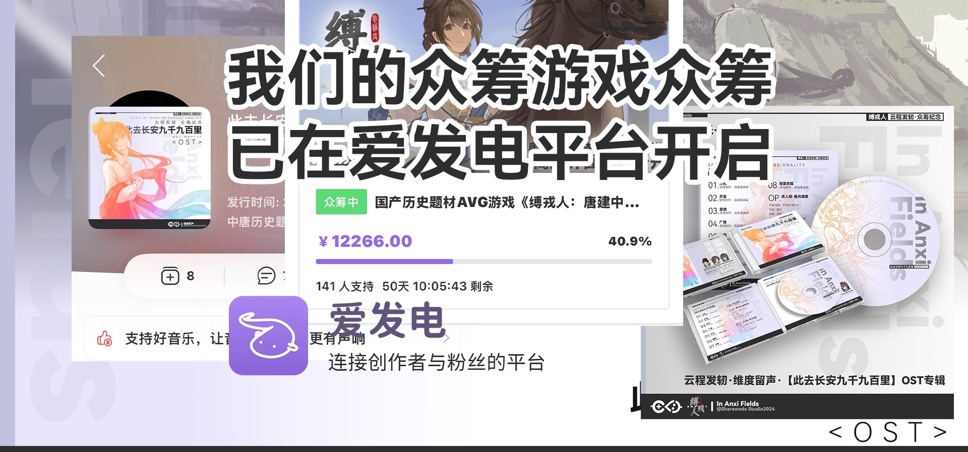 游戏众筹已经开启｜我们的原声音乐OST专辑上线啦｜网易云音乐数字版｜实体版｜中唐历史题材游戏《缚戎人：唐建中十三年》
