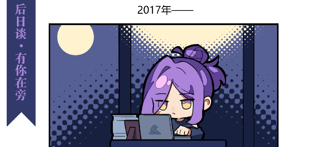《虚忆定格》发布三周年纪念小漫画（3）