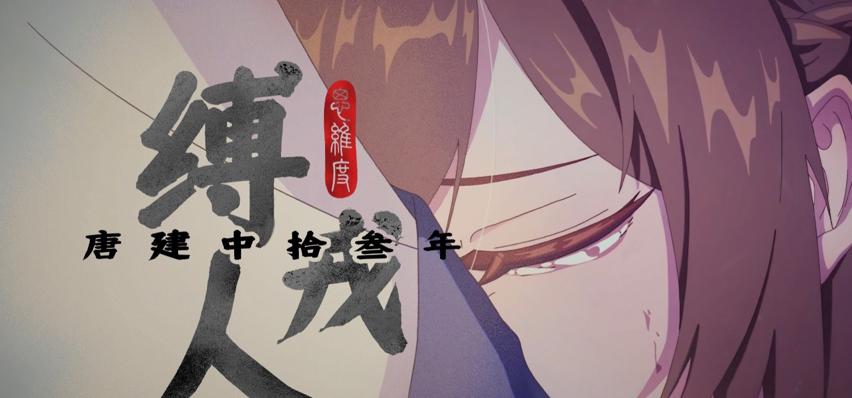 西北有孤忠｜中唐西域历史题材AVG游戏《缚戎人：唐建中十三年》正式PV1｜试玩版已上线STEAM｜爱发电众筹进行中