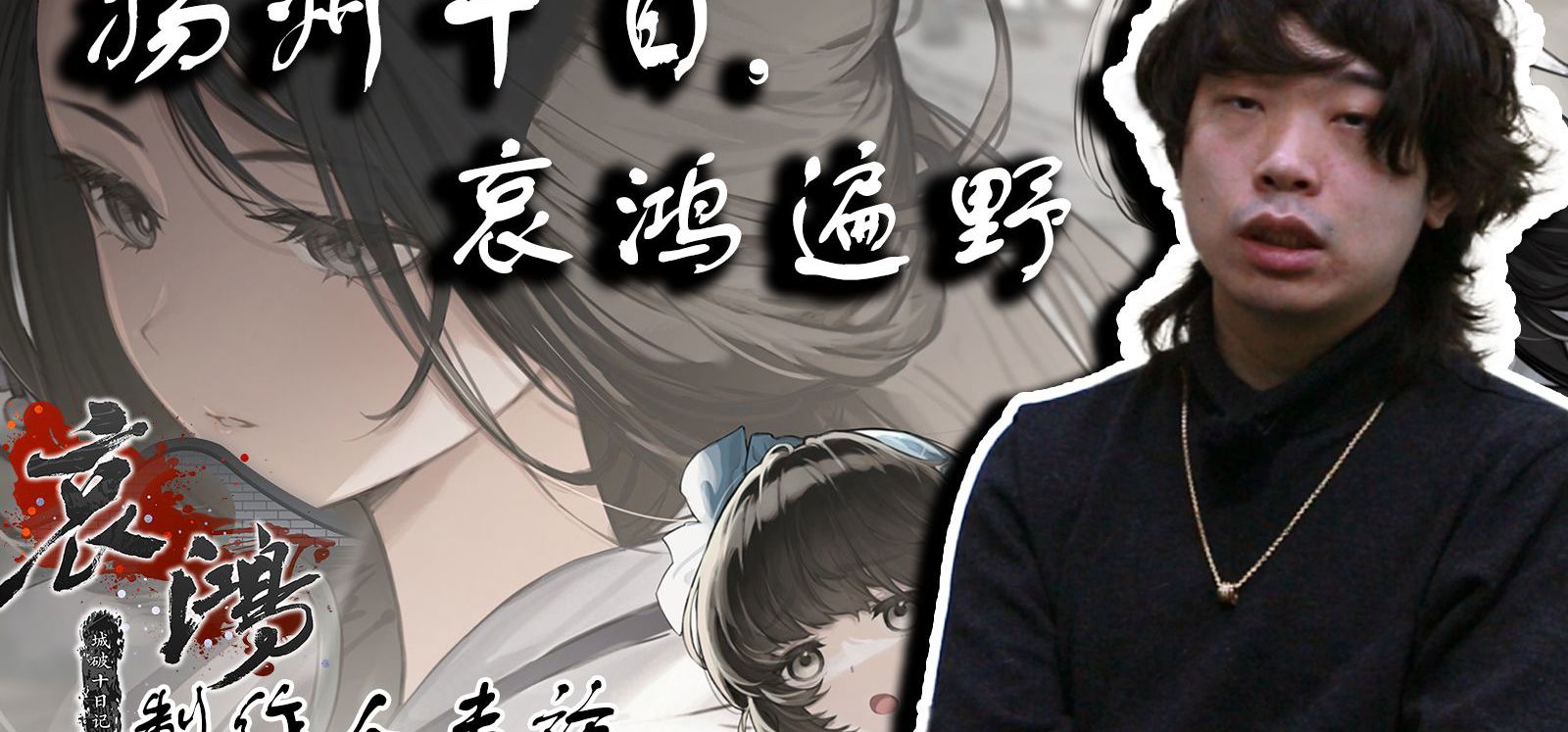 《哀鸿：城破十日记》：明末乱世中的“士伎恋情”【制作人专访】