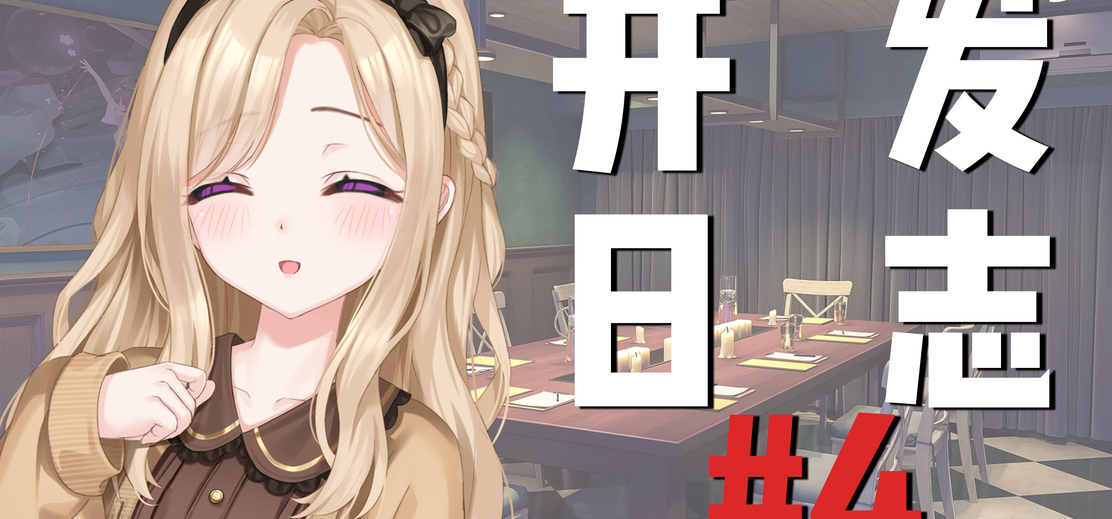 《透明的她与真实的我》开发日志#4