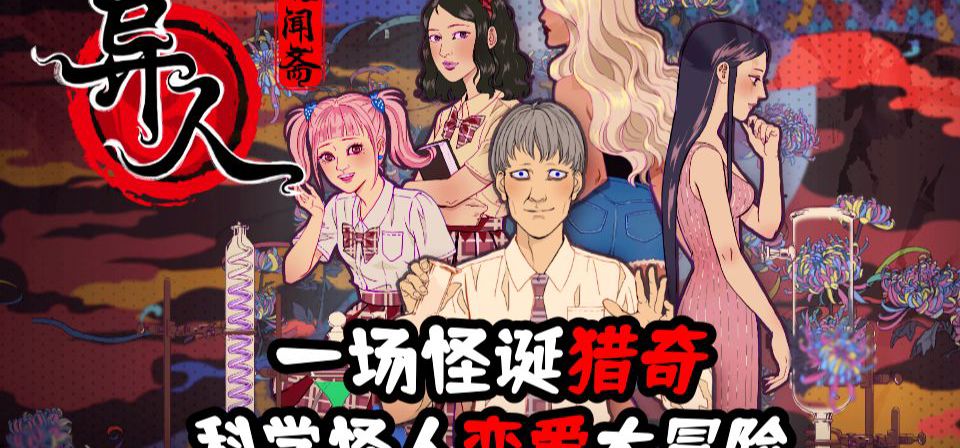 诡闻斋系列新作《异人》Steam平台今日正式发售