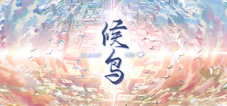 《候鸟》Steam激活码