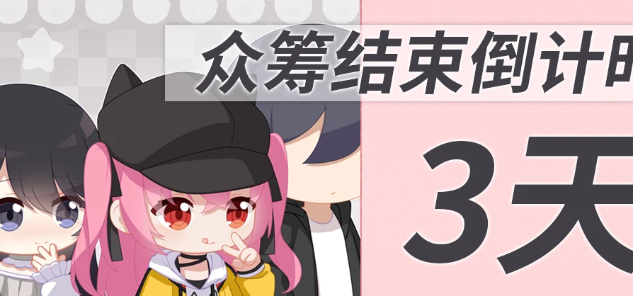 距离《透明的她与真实》众筹结束还有3天！
