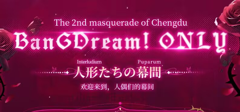 《鼓手余命十日谭》将现身2月22日于成都举办的第二届BanGDreamOnly展会