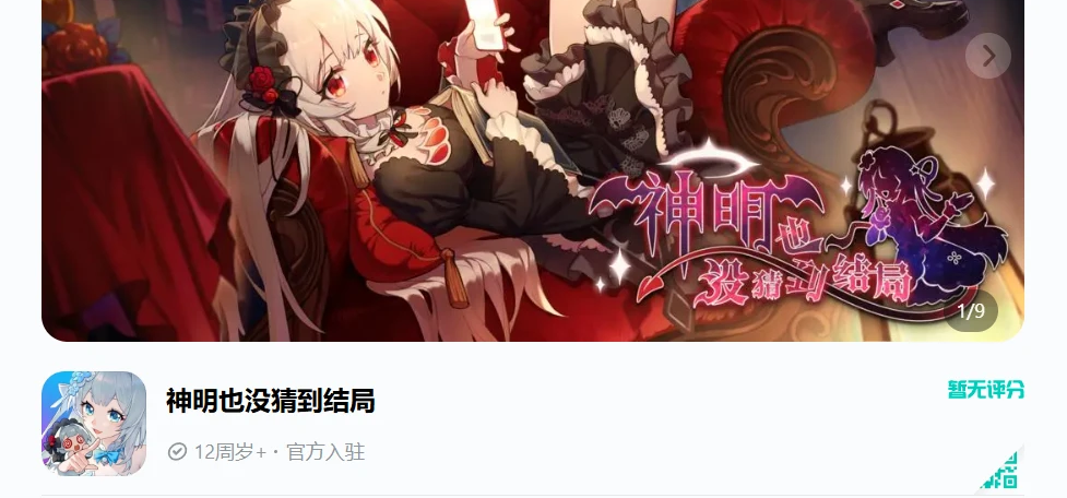 《神明也没猜到结局》商店页面上线啦