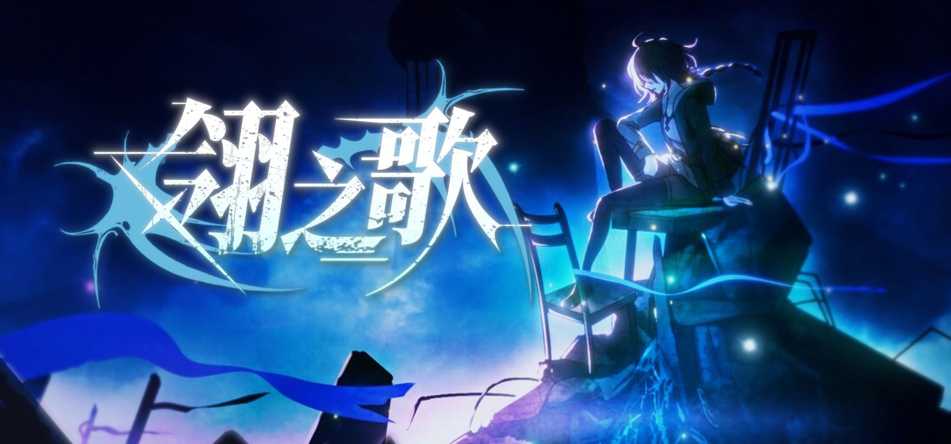 原创独立游戏《翎之歌》PV