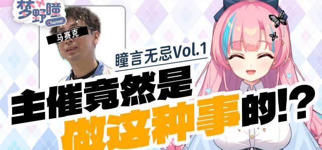 《瞳言无忌》是《恋爱绮谭》系列中虚拟主播梦野瞳最新企划！