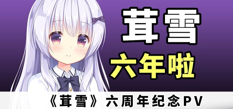 《茸雪》六周年纪念