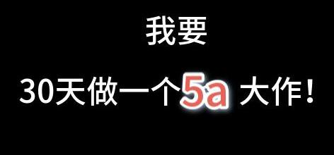 【自制galgame】（01）5a（i）大作，制作启航！