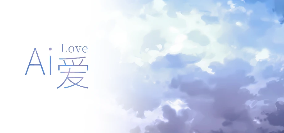 本人自制AVG Ai 爱 已上Steam