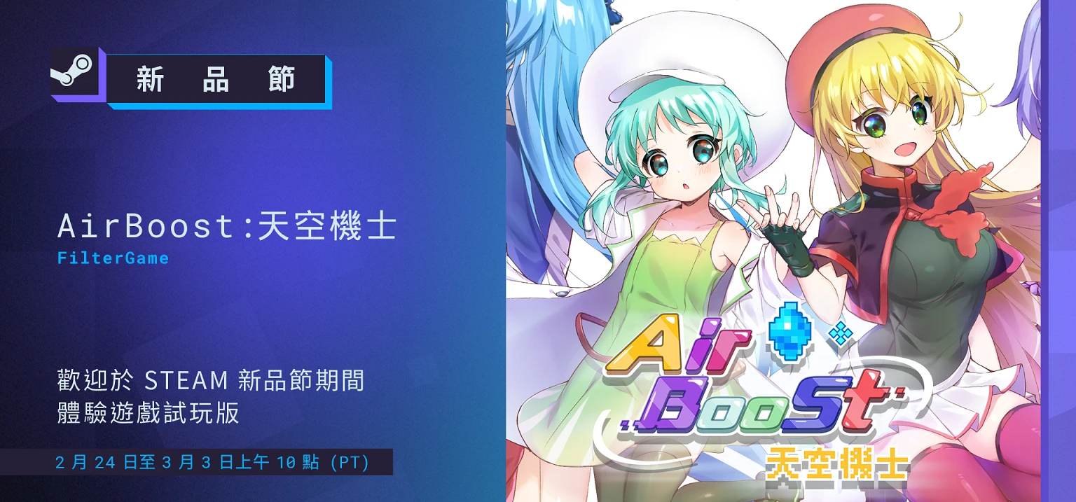 我做的遊戲AirBoost:天空機士也登上Steam新品節了!!
