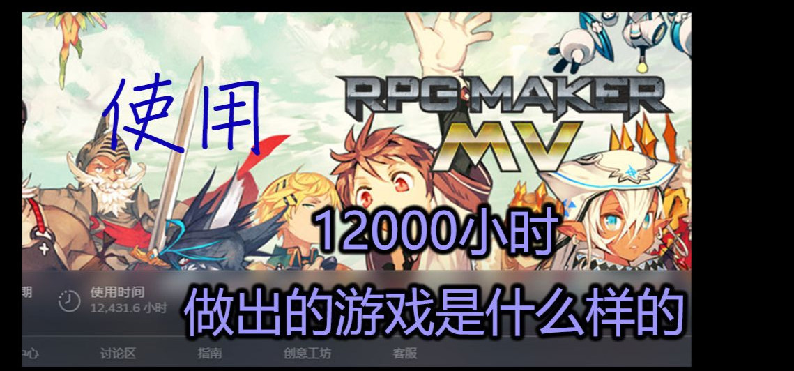 使用rpgmaker 12000小时 做出了什么样的游戏