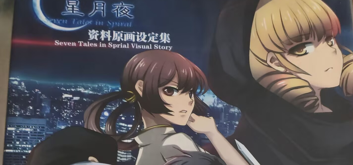 《星月夜》资料原画设定集