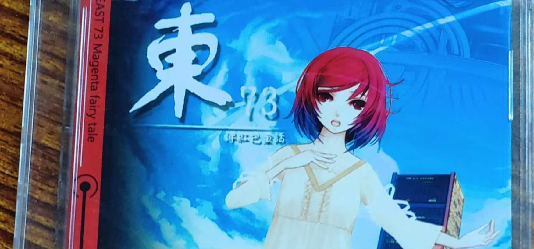 《东73》第二次版本游戏光盘