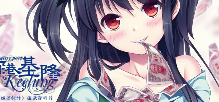 雨港基隆《媛德妹妹》资料片