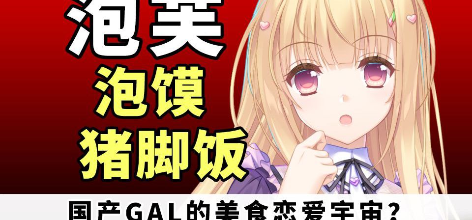 泡芙、泡馍、猪脚饭？国产GAL的美食恋爱宇宙