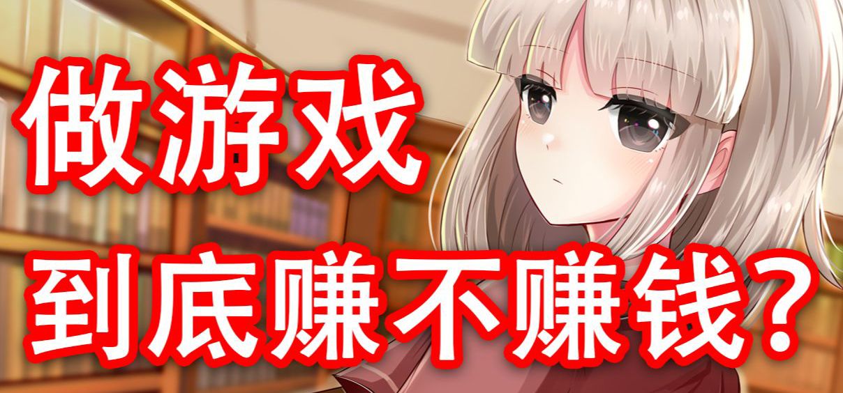 放弃工作去做游戏，我后悔了吗？